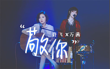 敬你吉他谱