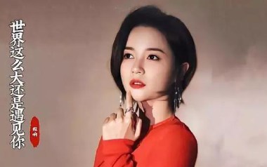 世界这么大还是遇见你吉他谱