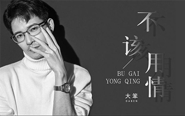 不该用情吉他谱