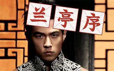 兰亭序吉他谱