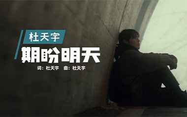 期盼明天吉他谱