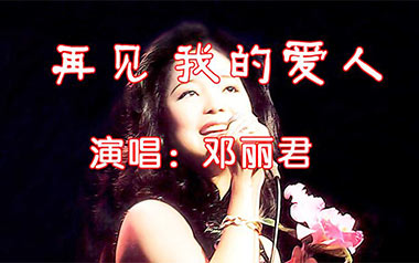 再见我的爱人吉他谱