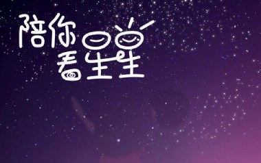 陪你看星星吉他谱