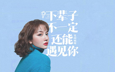 下辈子不一定还能遇见你吉他谱