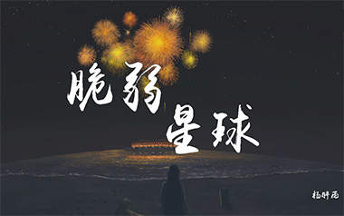 脆弱星球吉他谱