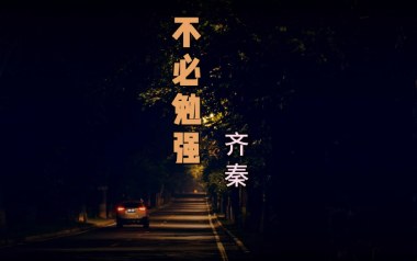 不必勉强吉他谱