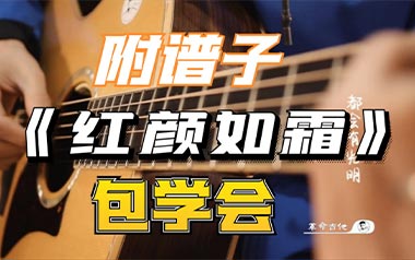 红颜如霜吉他谱