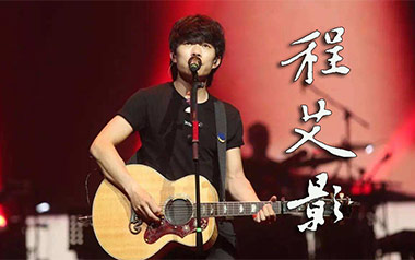 程艾影吉他谱