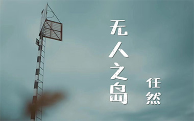 无人之岛吉他谱