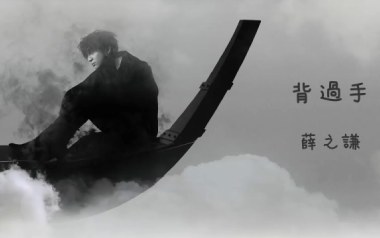 背过手吉他谱