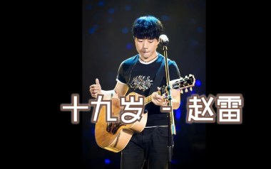 19岁时候的歌吉他谱