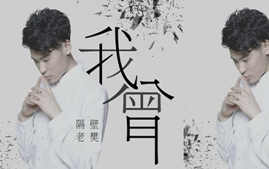 我曾吉他谱