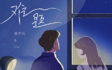 难题吉他谱