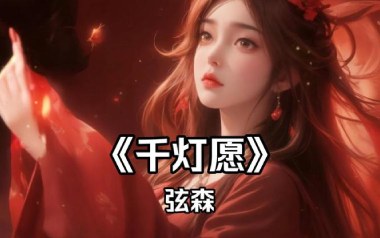 千灯愿吉他谱