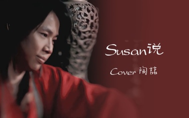 SUSAN说吉他谱