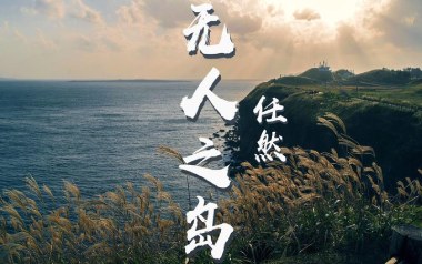 无人之岛吉他谱