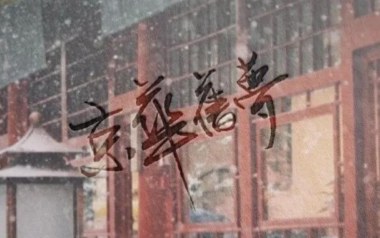 京华旧梦吉他谱