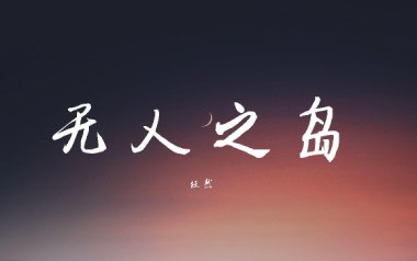 无人之岛吉他谱
