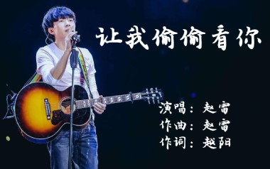 让我偷偷看你吉他谱
