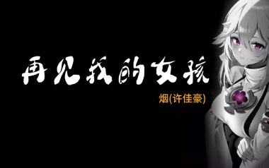 再见我的女孩吉他谱