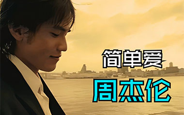 简单爱吉他谱