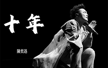 十年吉他谱