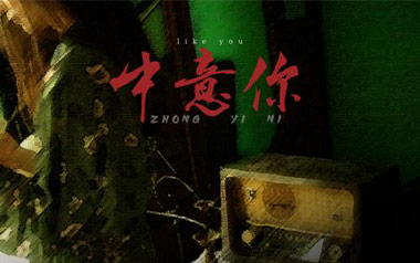 中意你吉他谱