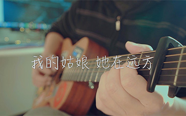 我的姑娘她在远方吉他谱
