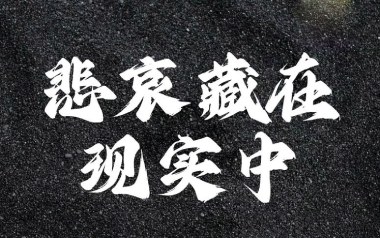 悲哀藏在现实中吉他谱