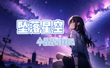 坠落星空吉他谱