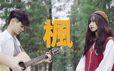 《枫》吉他谱