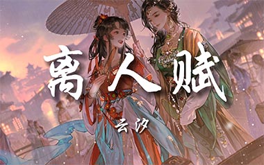 离人赋吉他谱