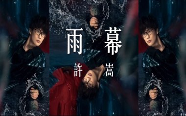 雨幕吉他谱