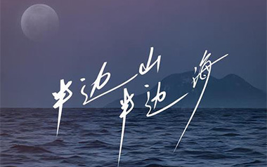半边山半边海吉他谱