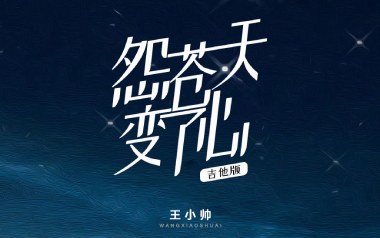 怨苍天变了心吉他谱