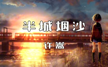 半城烟沙吉他谱