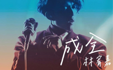 成全吉他谱