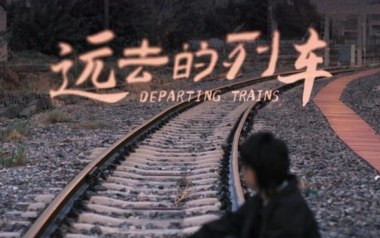 远去的列车吉他谱