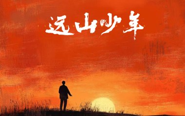 远山少年吉他谱