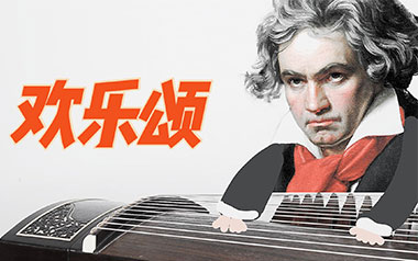 欢乐颂指弹吉他谱