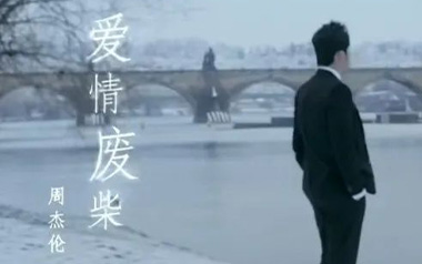爱情废柴吉他谱