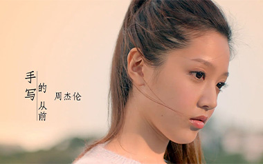 手写的从前吉他谱
