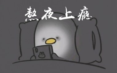 熬夜上瘾吉他谱