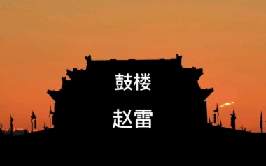 鼓楼吉他谱