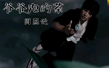 爷爷泡的茶吉他谱