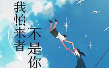 我怕来者不是你吉他谱