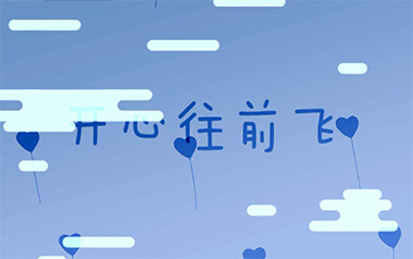 开心往前飞吉他谱