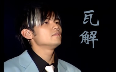 瓦解吉他谱