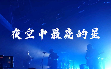 夜空中最亮的星指弹谱吉他谱