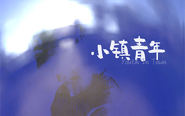 小镇青年吉他谱